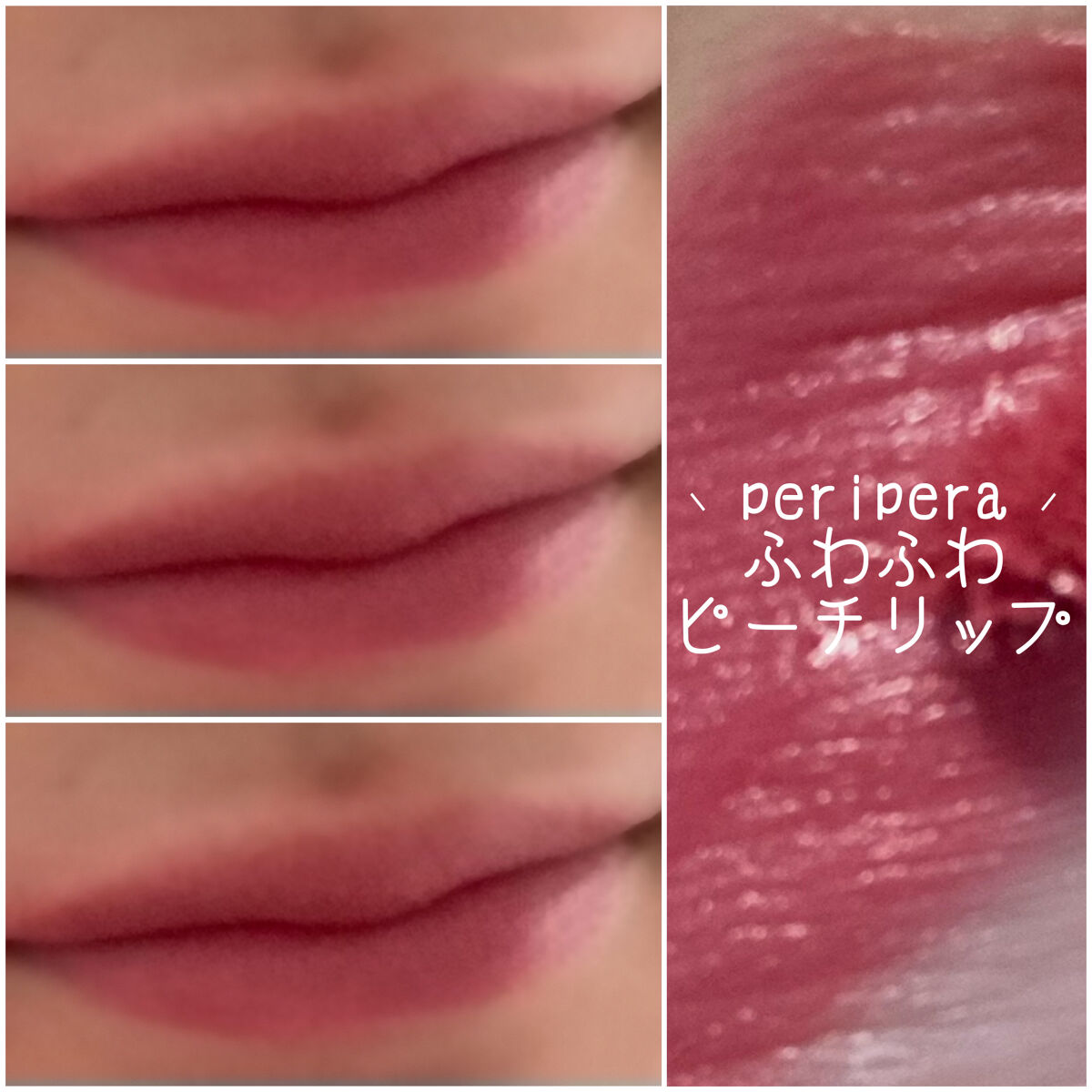 インク エアリー ベルベット 21 FLUFFY PEACH/PERIPERA/口紅を使ったクチコミ（1枚目）