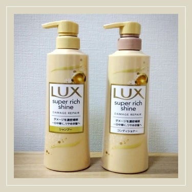 LUX スーパーリッチシャイン ダメージリペア シャンプー／コンディショナーのクチコミ「🧡Lux スーパーリッチシャイン🧡
ダメージリペア 
シャンプー＆コンディショナー

リニュー.....」（1枚目）