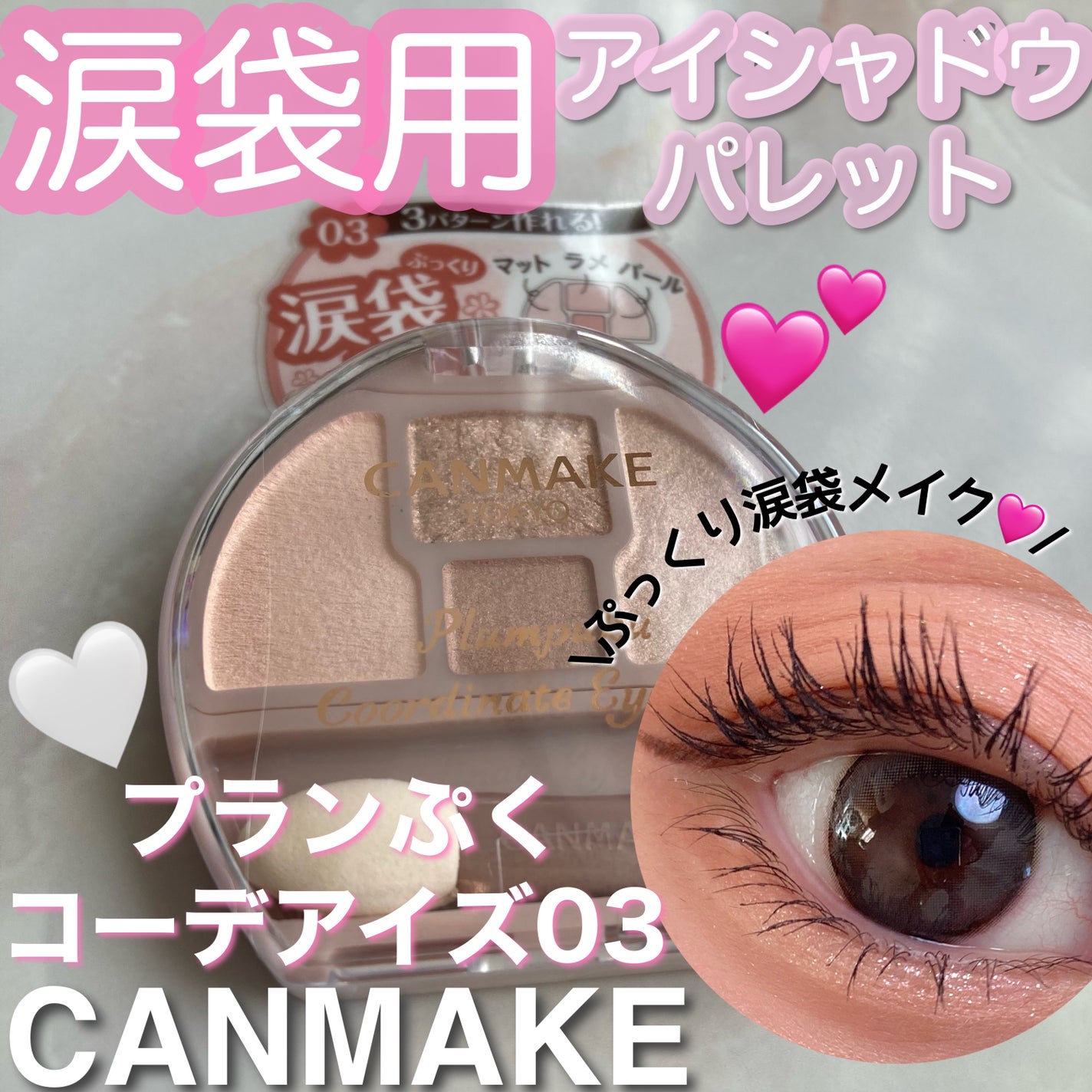 プランぷくコーデアイズ/キャンメイク/パウダーアイシャドウを使ったクチコミ(1枚目)