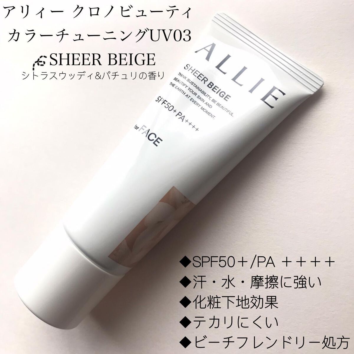 アリィー クロノビューティ カラーチューニングUV/アリィー/日焼け止めクリームを使ったクチコミ（2枚目）