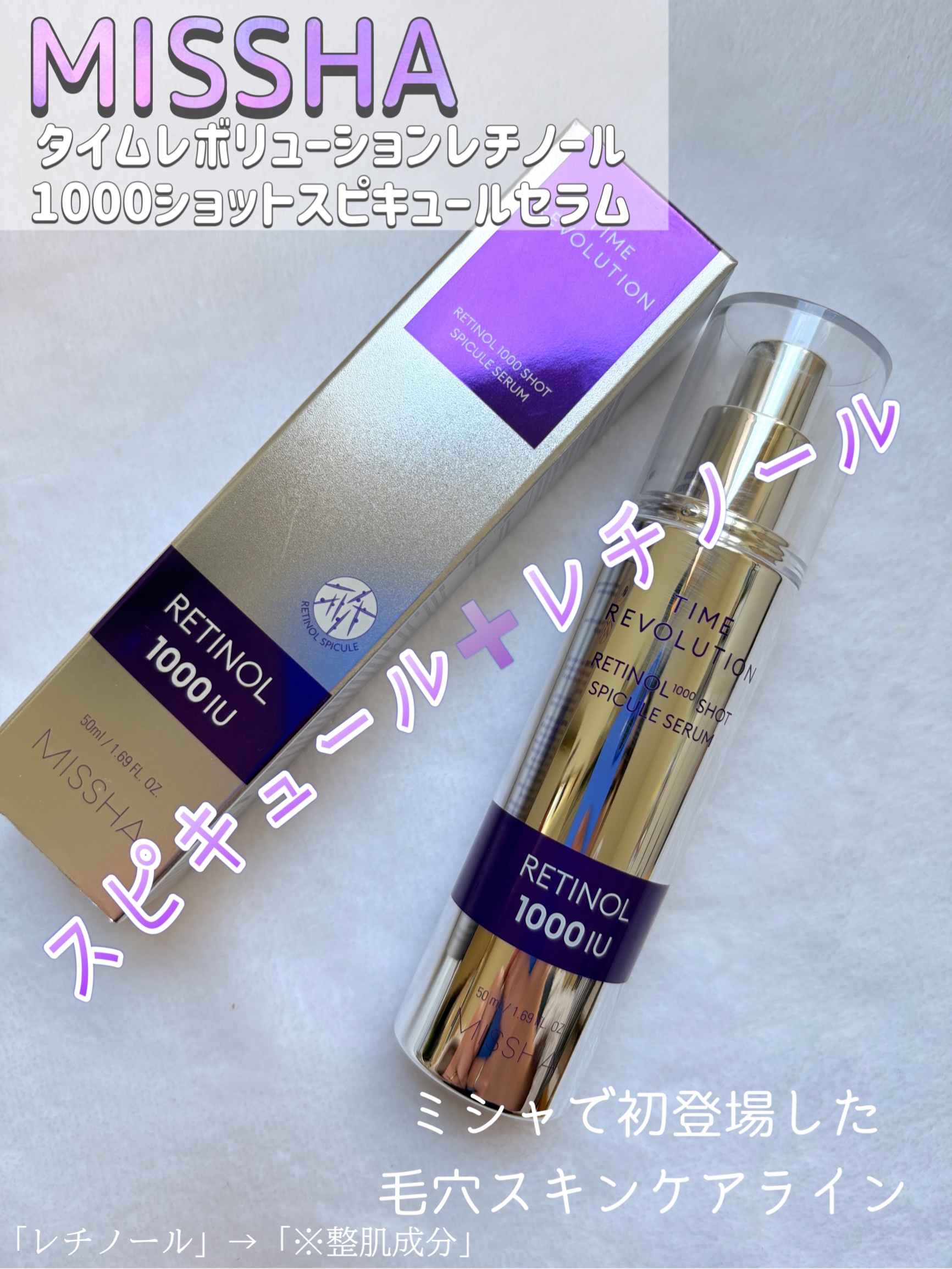 ミシャ タイムレボリューション レチ1000ショット スピキュール美容液/MISSHA/美容液を使ったクチコミ（1枚目）