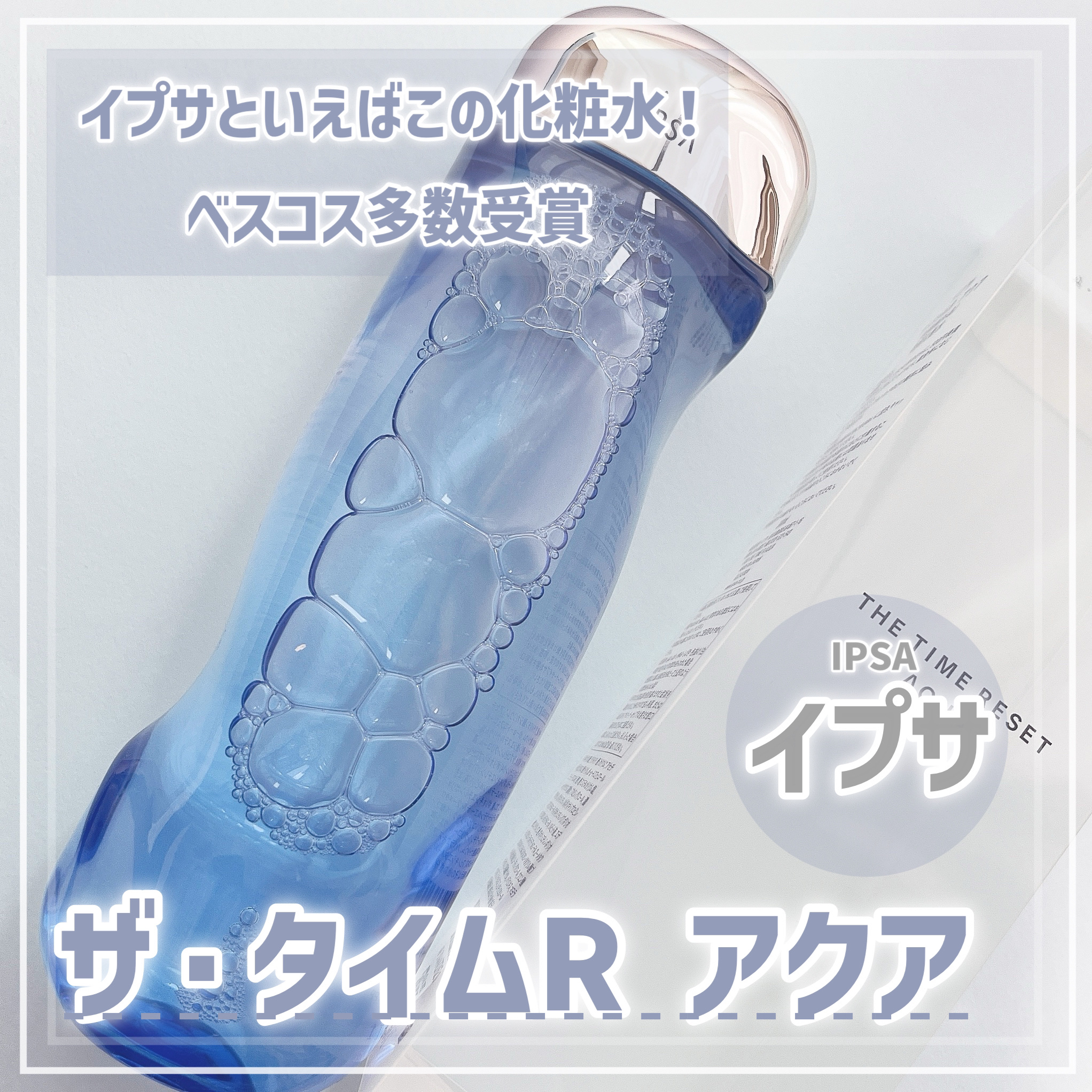 ザ・タイムR アクア/IPSA/化粧水を使ったクチコミ（1枚目）