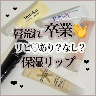 ❤︎ 唇荒れ卒業👋リピあり？なし？保湿リップ ❤︎

乾燥性敏感肌の私ですが、
もちろん唇もとっても荒れやすいんです🥲
私には、ティントも荒れない商品って
ほんとに数少ない。。、
リップクリームですら、