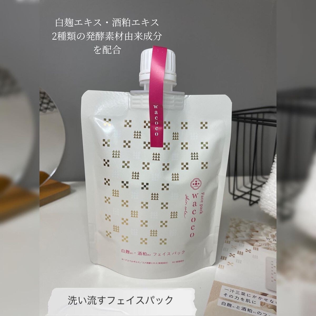 ワココ　白麹と酒粕のフェイスパック/クラブ/洗い流すパック・マスクを使ったクチコミ（1枚目）