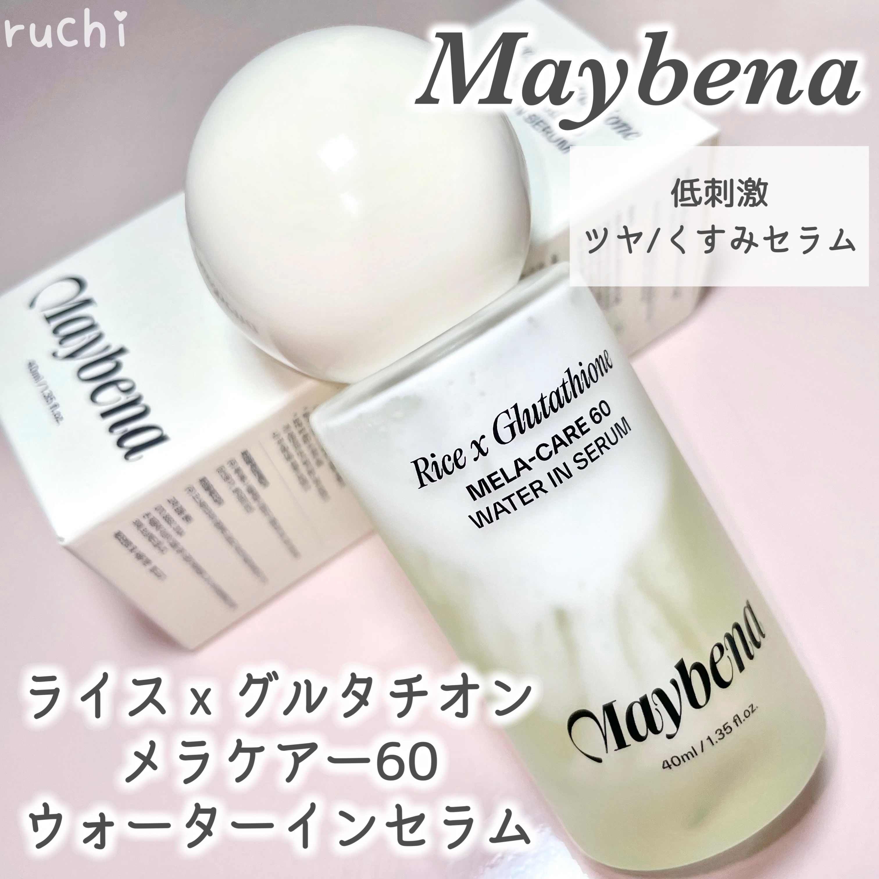 ライスX グルタチオン メラケアー60 ウォーターインセラム/MAYBENA/美容液を使ったクチコミ（2枚目）
