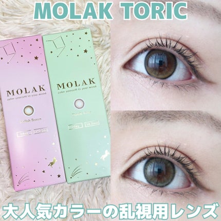 MOLAK TORIC 1day/MOLAK/ワンデー(1DAY)カラコンを使ったクチコミ(1枚目)