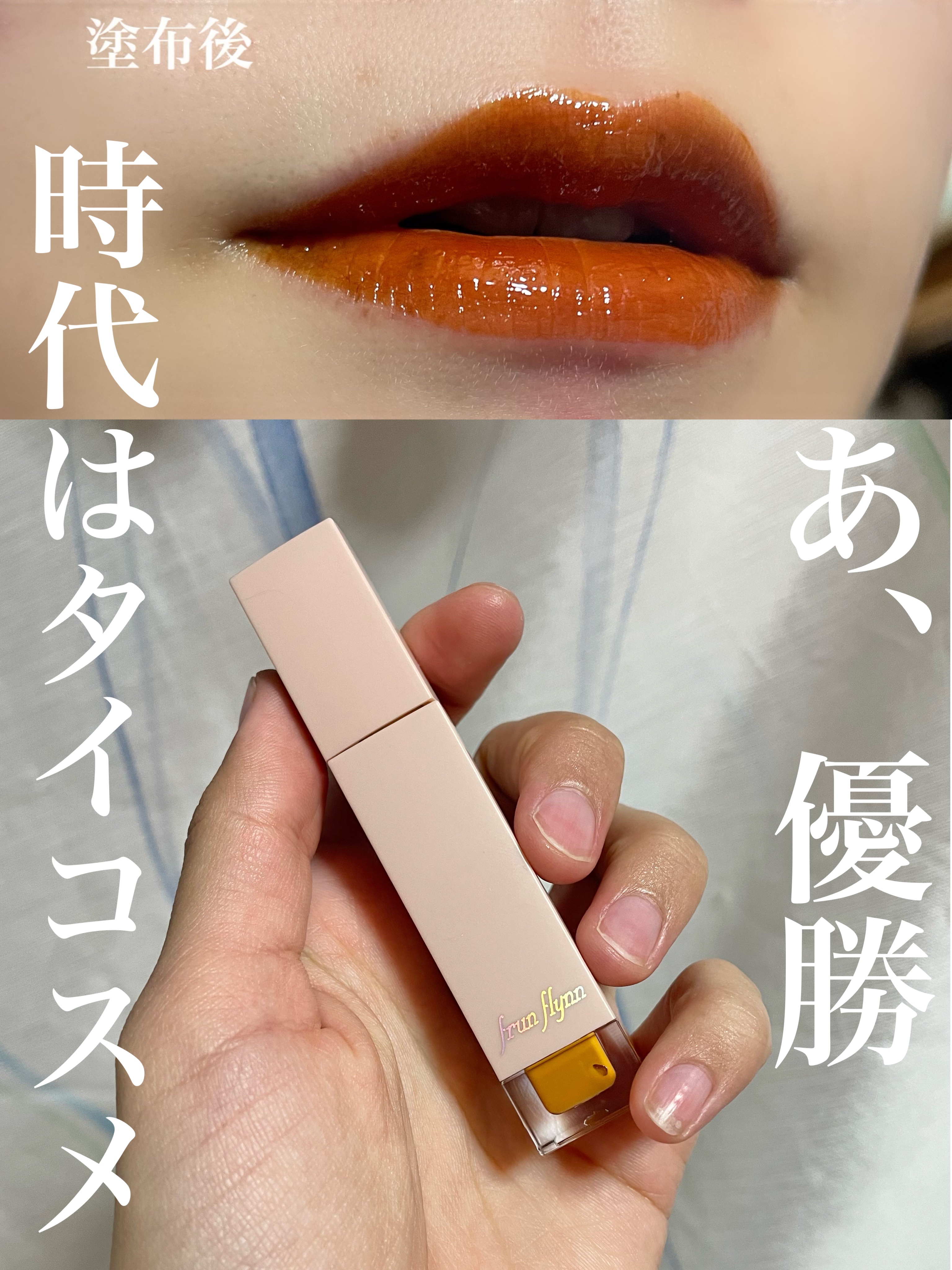 frunflynn シャインユー グロウティント 05 ゴールデンシャワー/frunflynn/リップティントを使ったクチコミ（1枚目）