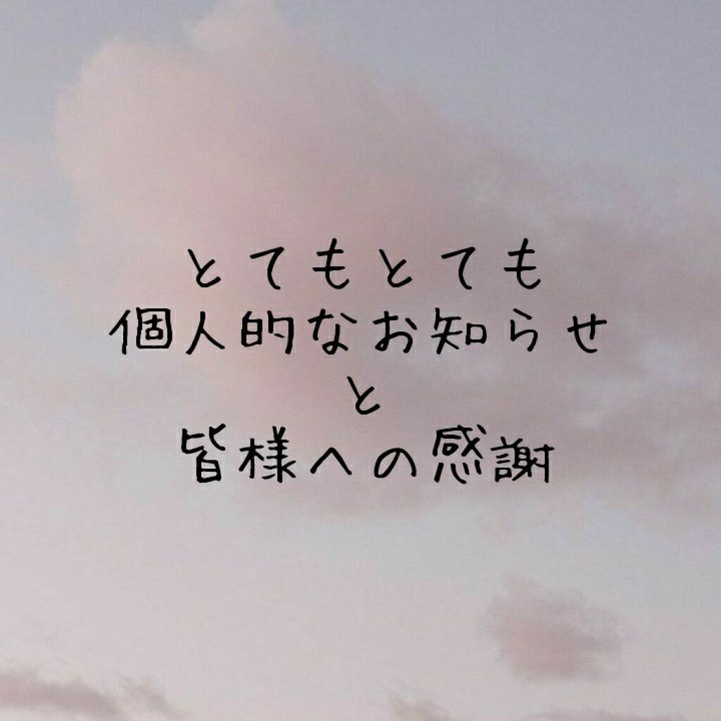 紫乃(仮)@低浮上✈ on LIPS 「おはようございます!紫乃です!今回はとても個人的なお知らせ(?..」(1枚目)