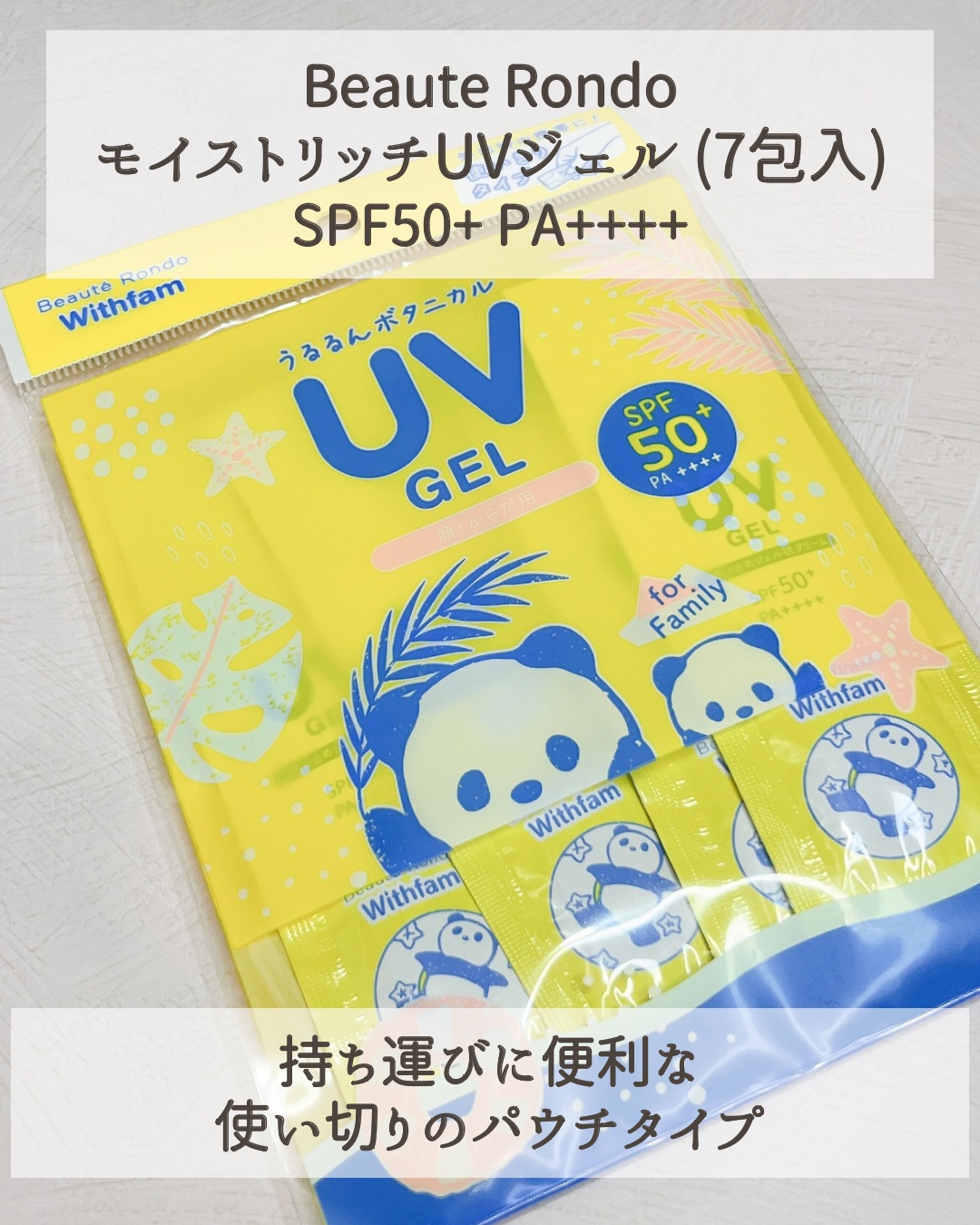 ビューテロンド Withfam モイストリッチUVジェル/ビューテロンド/日焼け止めジェルを使ったクチコミ（2枚目）