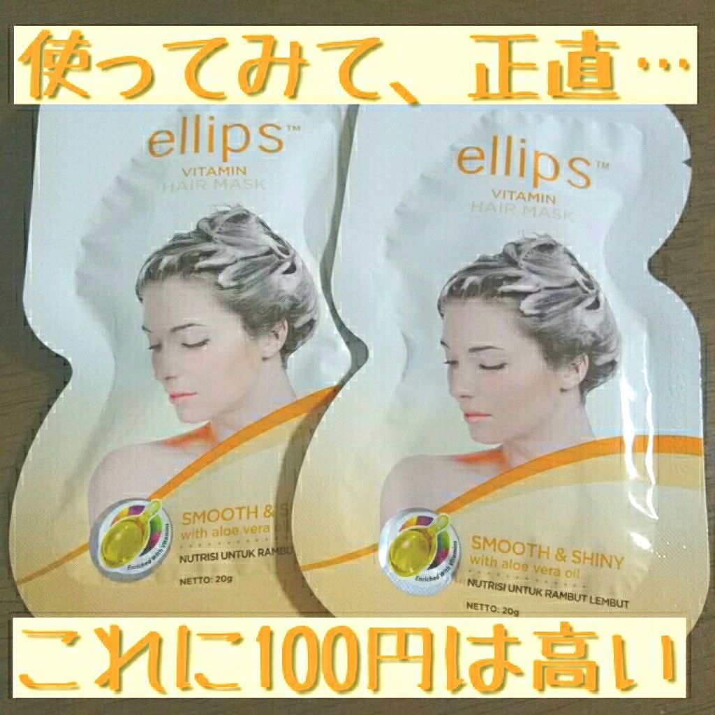 ヘアーマスク【スムース&シャイニー】/ellips/ヘアマスク・ヘアパックを使ったクチコミ(1枚目)