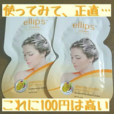 ellips ヘアーマスク【スムース＆シャイニー】のクチコミ「正直、期待以下でした😣
他にもっと安くていいもの沢山あると思います！

⚠悪かったわけではなく.....」（1枚目）