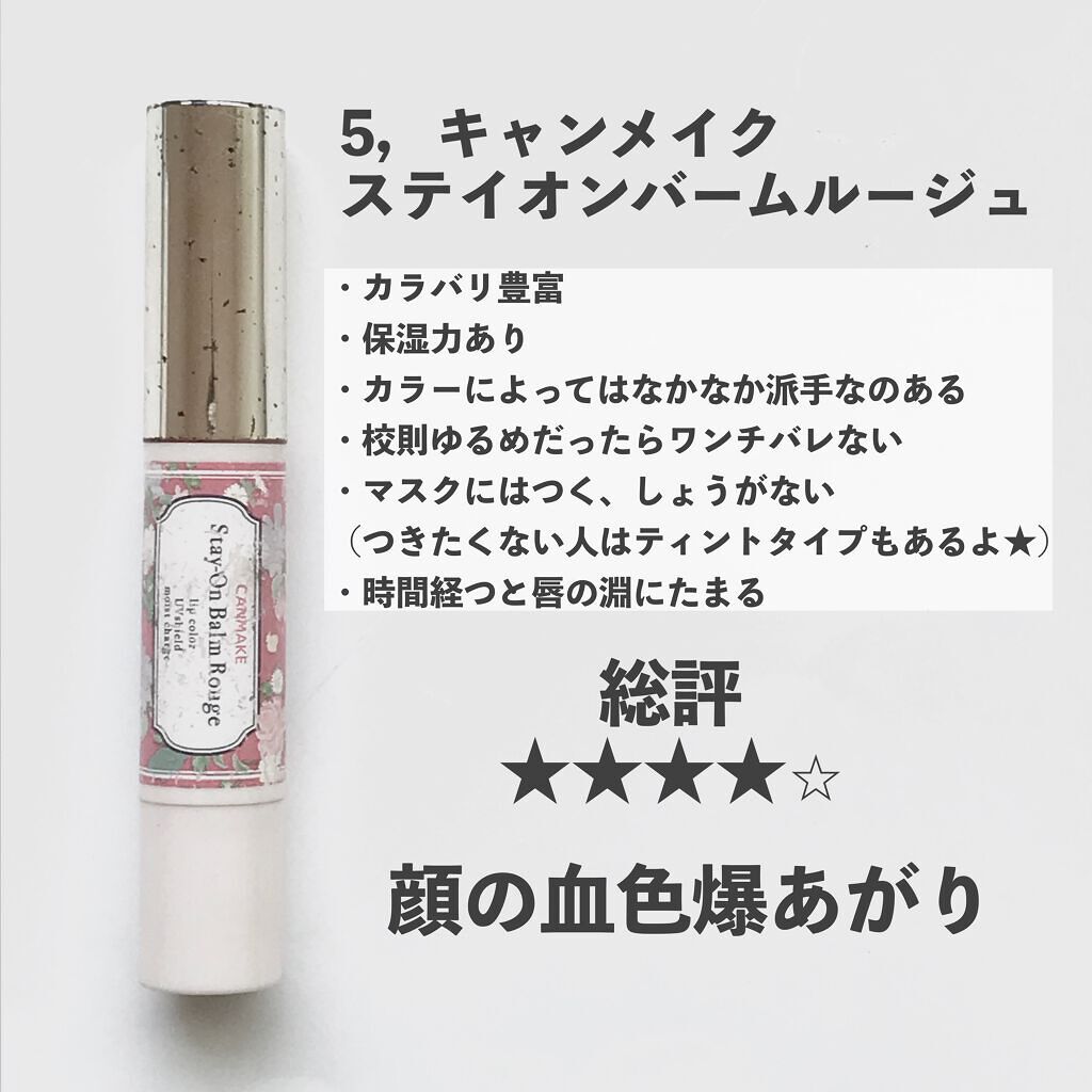 ステイオンバームルージュ/キャンメイク/口紅を使ったクチコミ(8枚目)