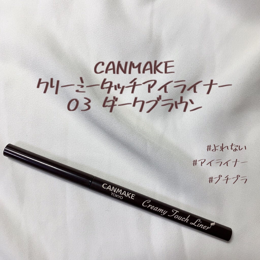 クリーミータッチライナー/キャンメイク/ジェルアイライナーを使ったクチコミ(1枚目)