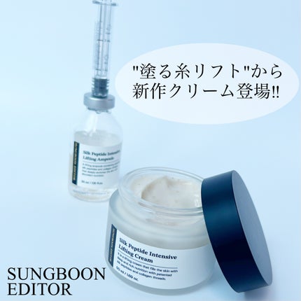 シルクペプチドインテンシブリフティングクリーム/SUNGBOON EDITOR(成分エディター)/フェイスクリームを使ったクチコミ(1枚目)