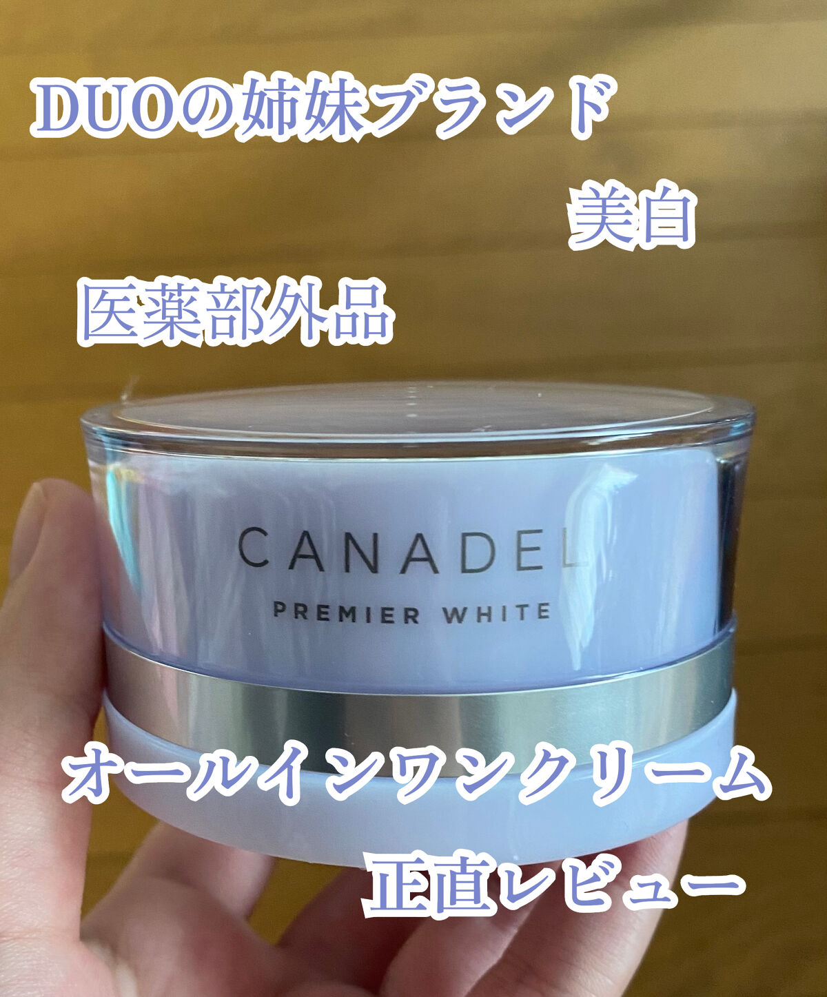 プレミアホワイト オールインワン/CANADEL/オールインワン化粧品を使ったクチコミ（1枚目）