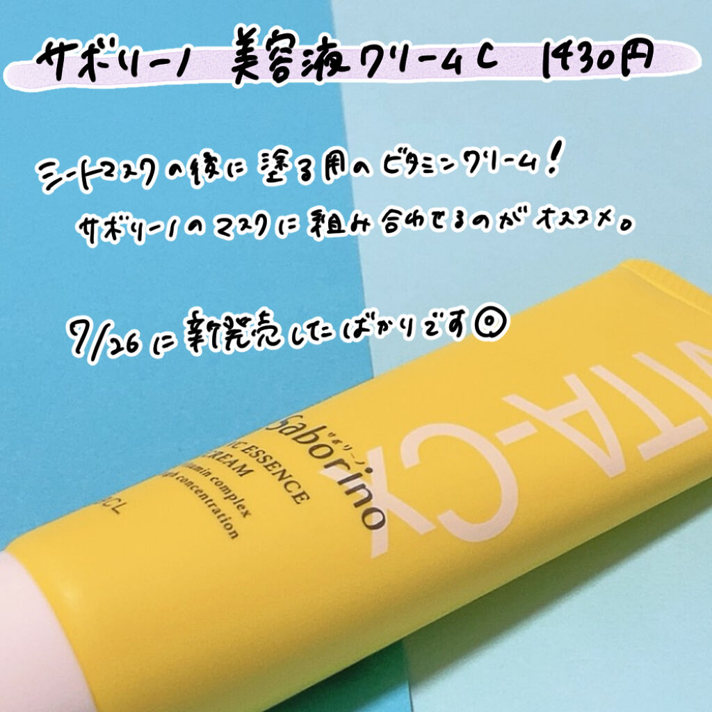 美容液クリームC /サボリーノ/フェイスクリームを使ったクチコミ（2枚目）