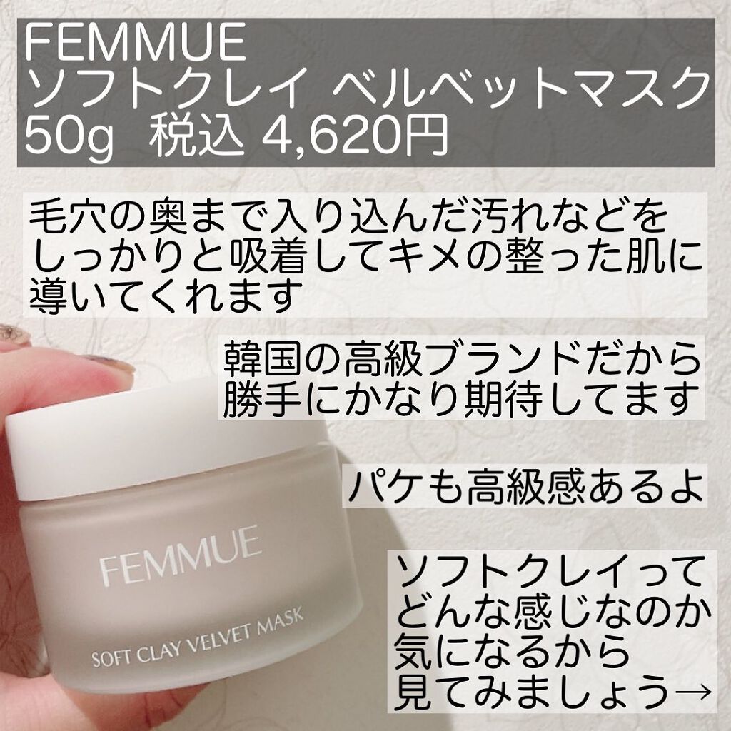 ソフトクレイ ベルベットマスク/FEMMUE/洗い流すパック・マスクを使ったクチコミ（2枚目）