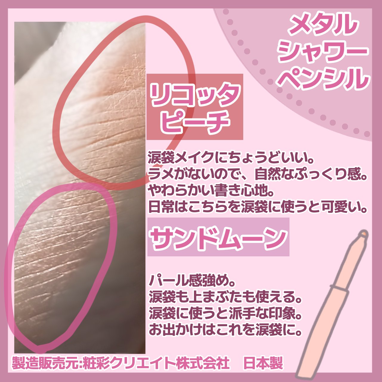 ウォンジョンヨ　メタルシャワーペンシル/Wonjungyo/スティックアイシャドウを使ったクチコミ（2枚目）