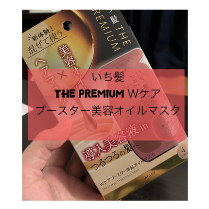 いち髪 THE PREMIUM Wケアブースター美容オイルマスク/いち髪/ヘアマスク・ヘアパックを使ったクチコミ(1枚目)