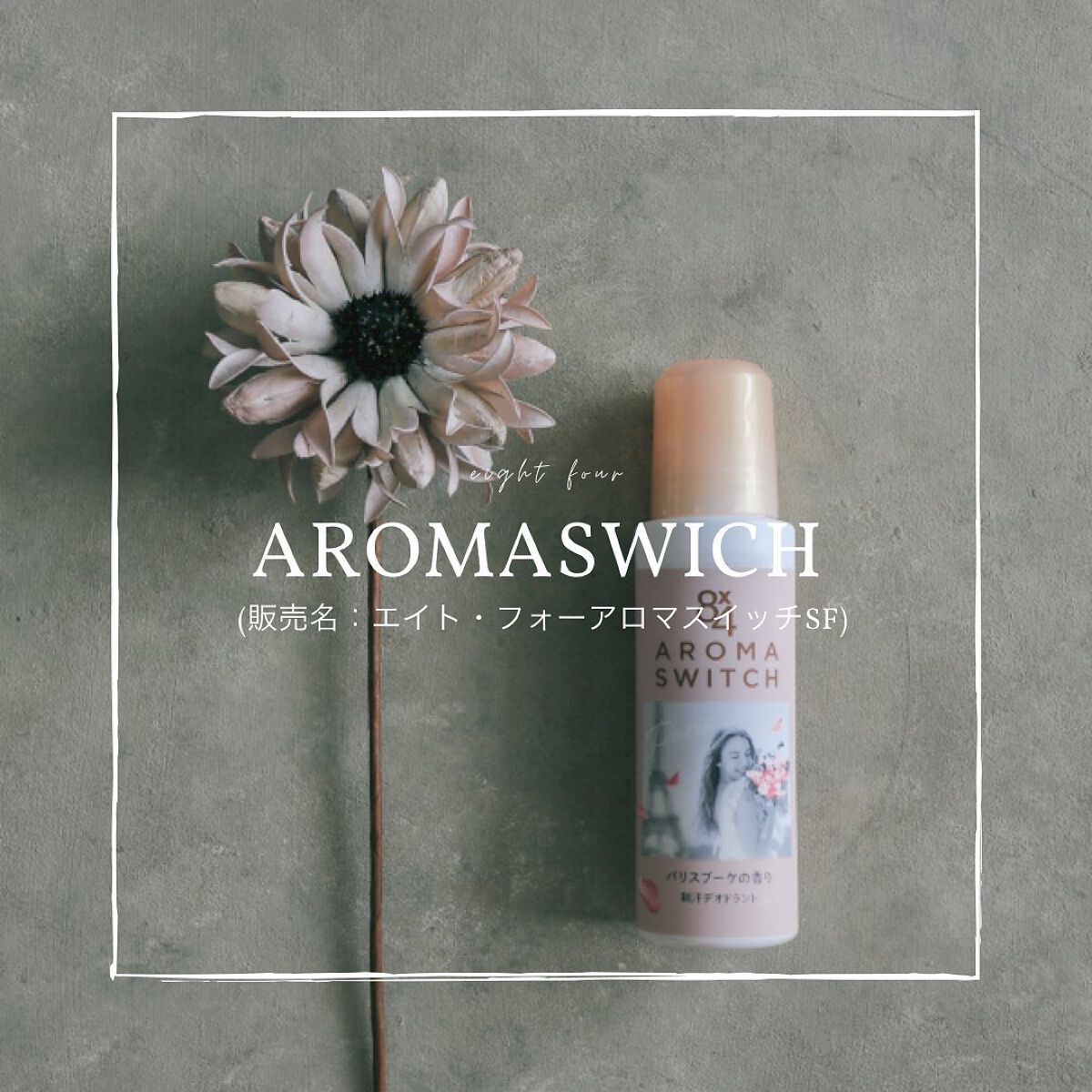 8x4 アロマスイッチ ロールオン パリスブーケの香り/8x4/デオドラント・制汗剤を使ったクチコミ(1枚目)
