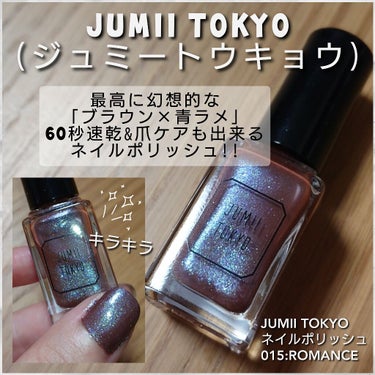 ジュミートウキョウ ネイルポリッシュのクチコミ「今回は、JUMII TOKYO(ジュミートウキョウ)の
「ブラウン×青ラメ」最強の組み合わせが.....」（1枚目）