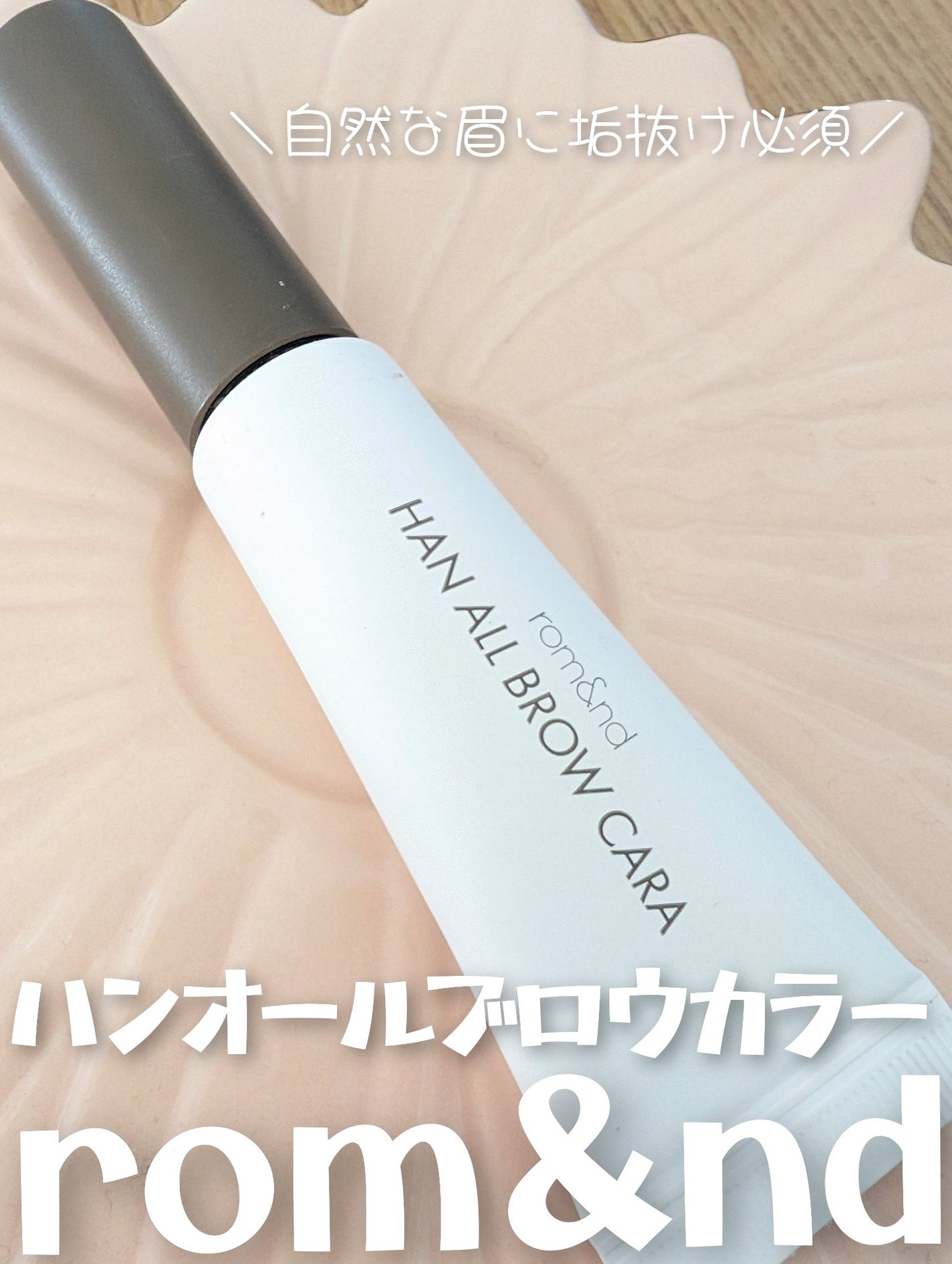 ハンオールブロウカラ/rom&nd/眉マスカラを使ったクチコミ(1枚目)