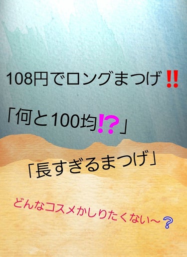 こんにちわ～☺️
今回紹介するのはなんと、なんと
ザ・ダイソーの
まつげ美容液をレビューしていきます

私も半年前ぐらいから
始めて詳しくは
レビューできないのですが
私がよかったな～と
思ったところレ