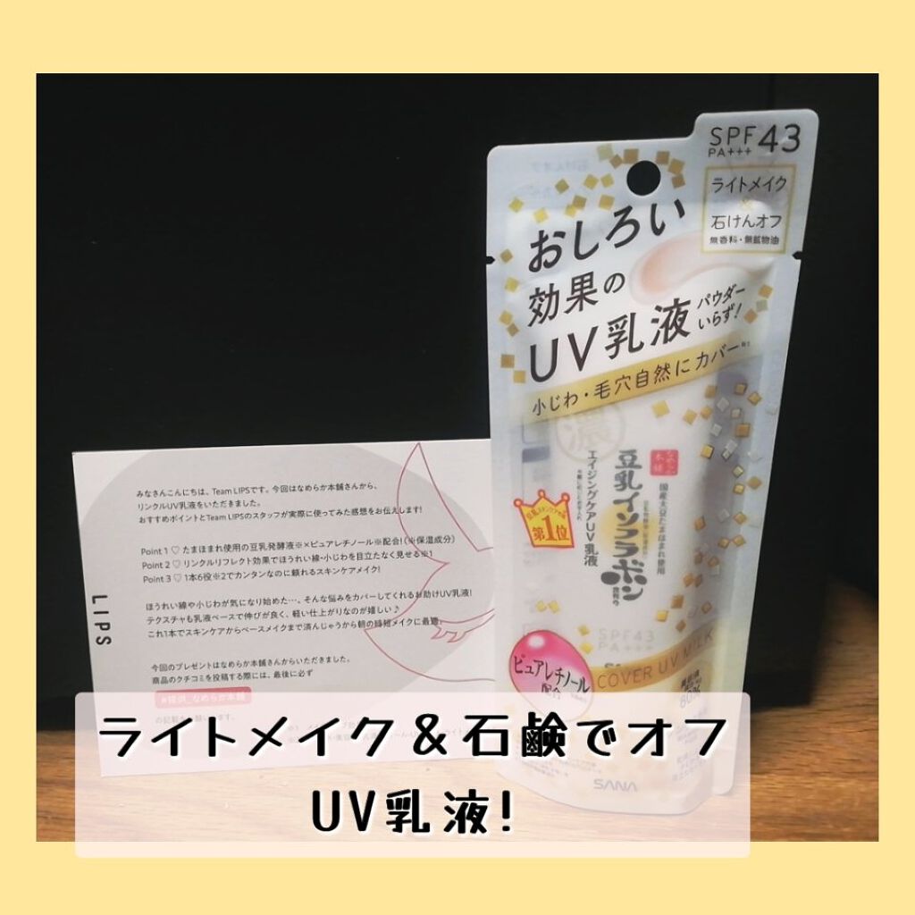 リンクルUV乳液/なめらか本舗/日焼け止めミルクを使ったクチコミ(1枚目)