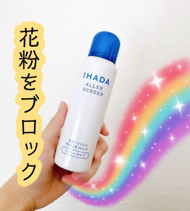 アレルスクリーン/IHADA/その他スキンケアを使ったクチコミ（1枚目）