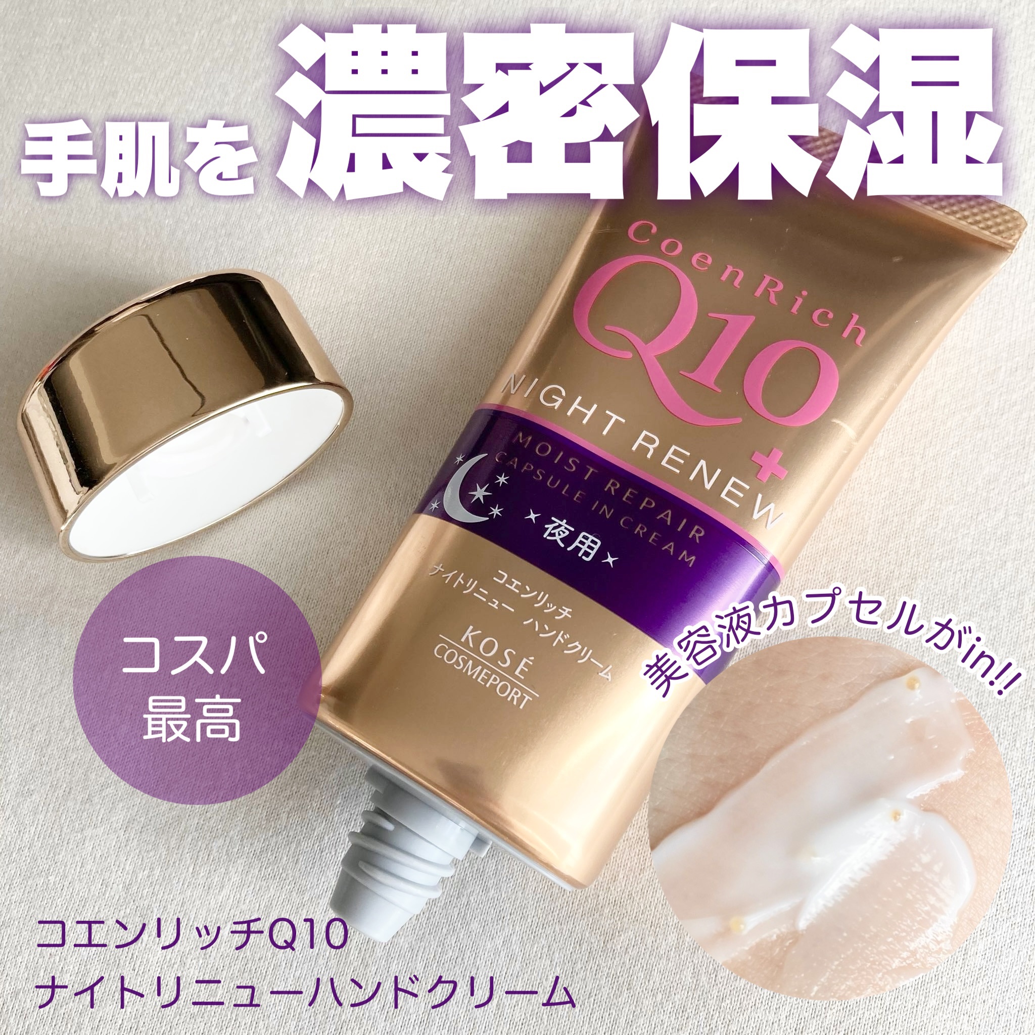 ナイトリニューハンドクリーム 80g/コエンリッチQ10/ハンドクリームを使ったクチコミ（1枚目）