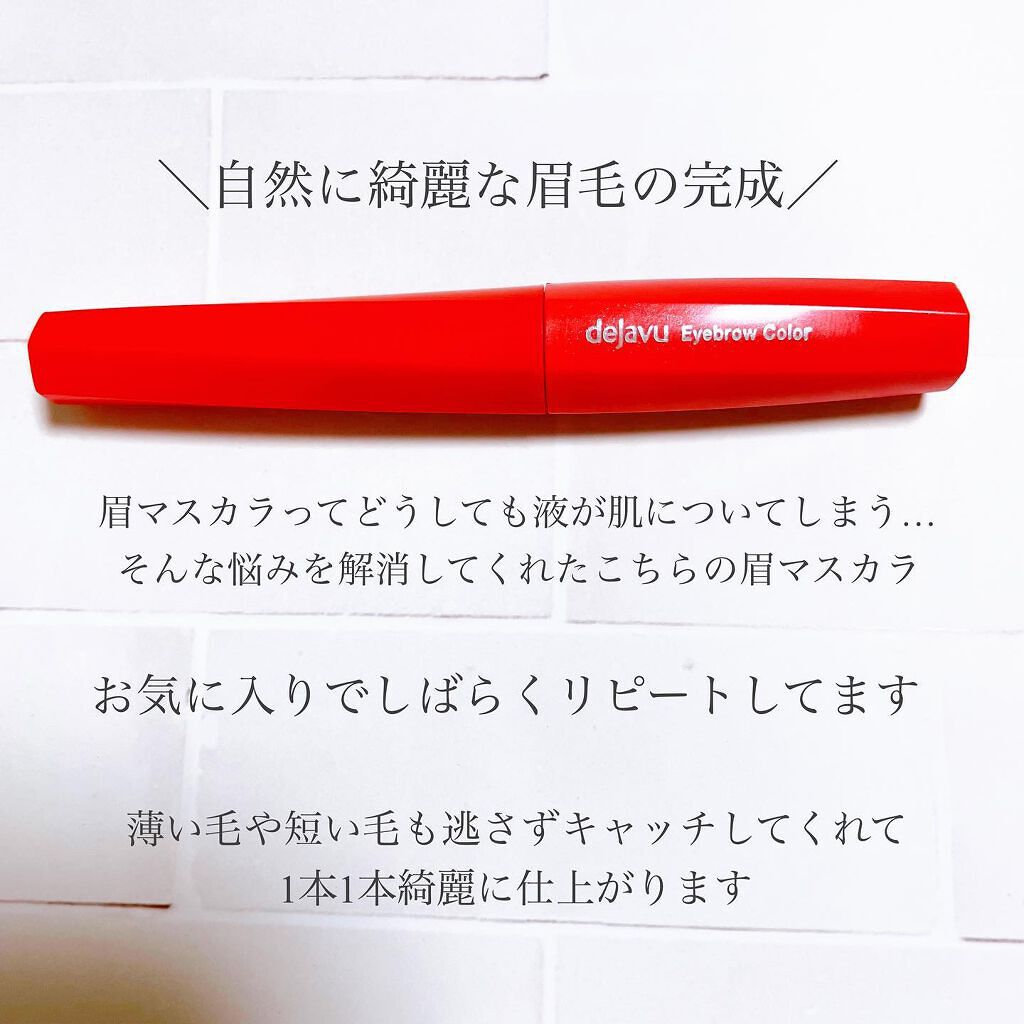 フィルム眉カラー/デジャヴュ/眉マスカラを使ったクチコミ（2枚目）