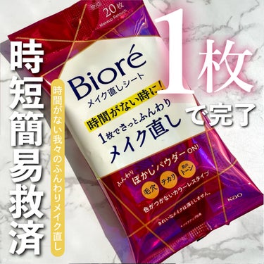 ⁡
⁡
⁡
平素より大変お世話になっております。
⁡
⁡
この度は、
⁡
Biore
メイク直しシート
⁡
の、ご紹介になります🙏
⁡
⁡
⁡
こちらは
花王様より頂戴致しました。
ありがとうございま