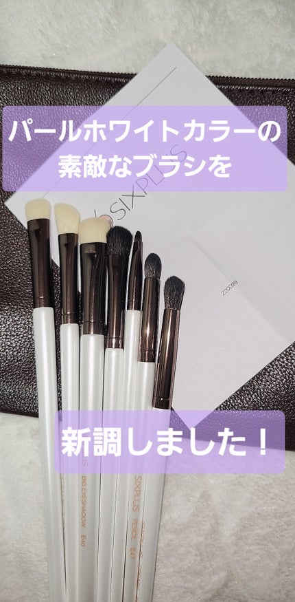 SIXPLUS ホワイトパール アイメイクブラシ 7本セット/SIXPLUS/メイクブラシを使ったクチコミ(1枚目)