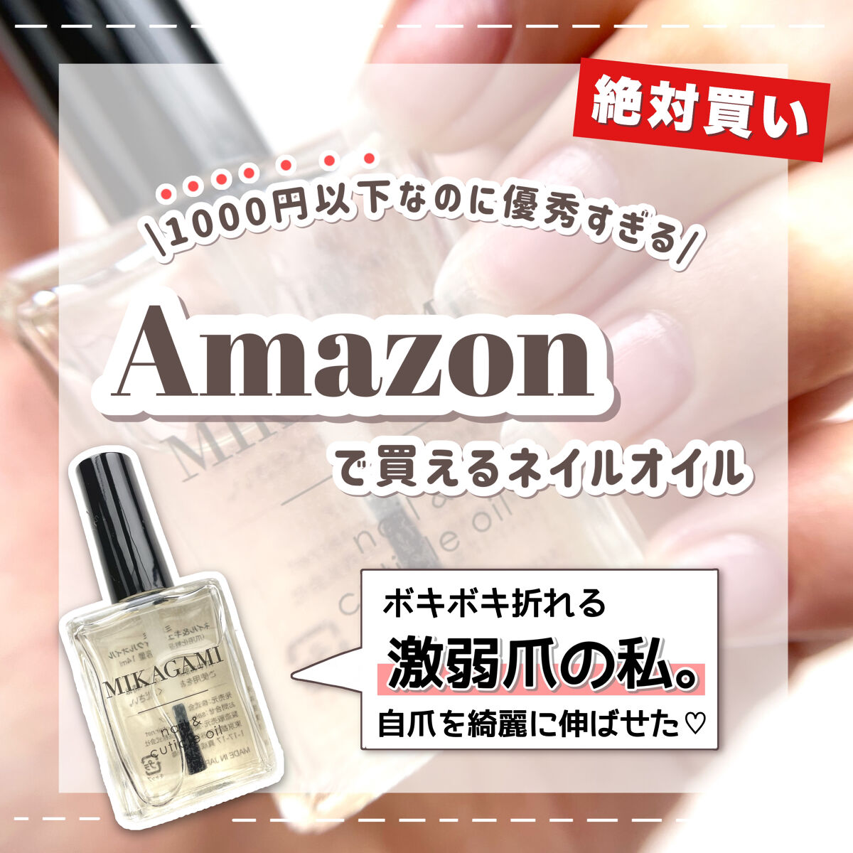 ネイル&キューティクルオイル/MIKAGAMI/ネイルオイル・トリートメントを使ったクチコミ（1枚目）