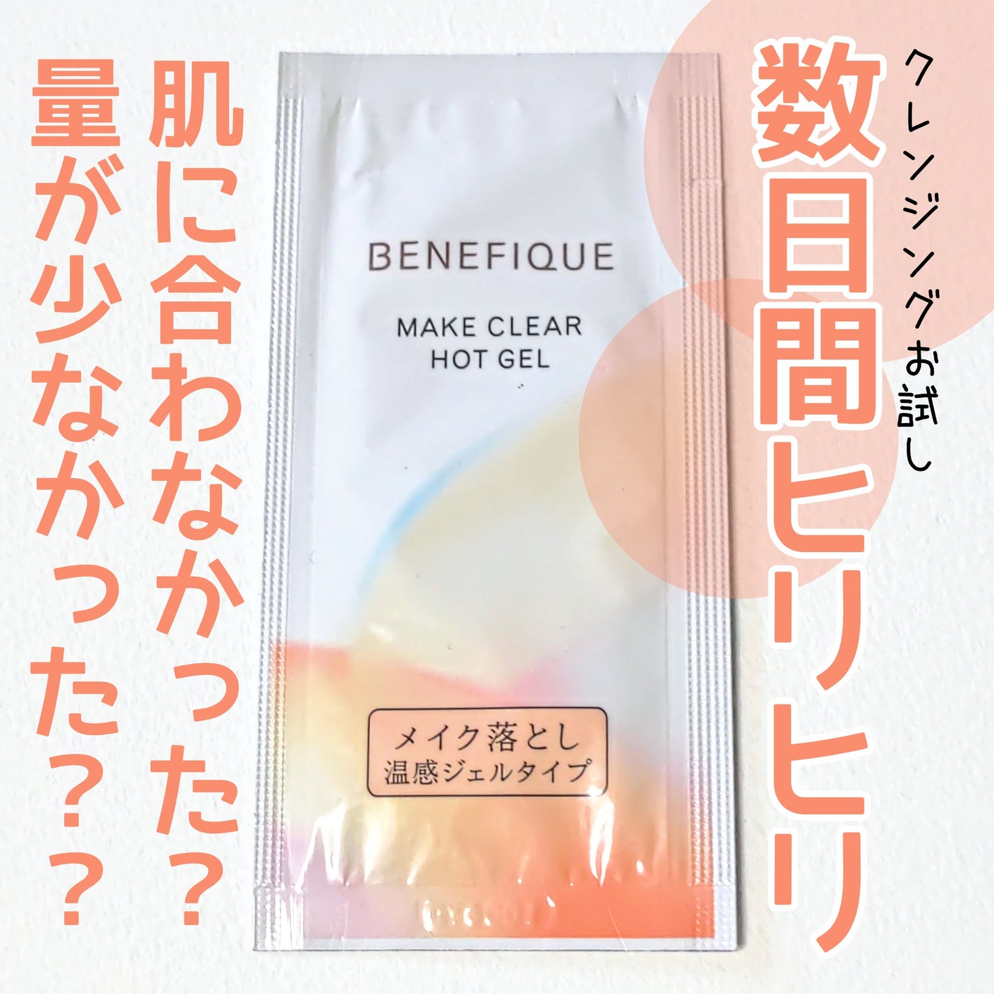 メイククリア ホットジェル/BENEFIQUE/クレンジングジェルを使ったクチコミ(1枚目)
