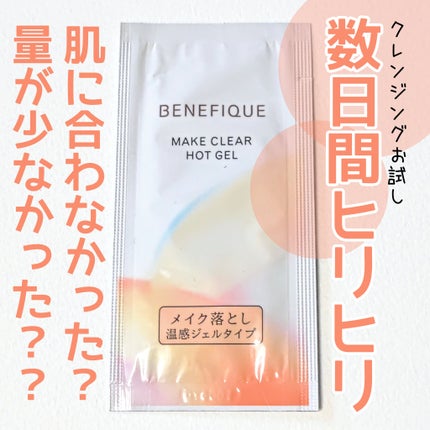 メイククリア ホットジェル/BENEFIQUE/クレンジングジェルを使ったクチコミ(1枚目)