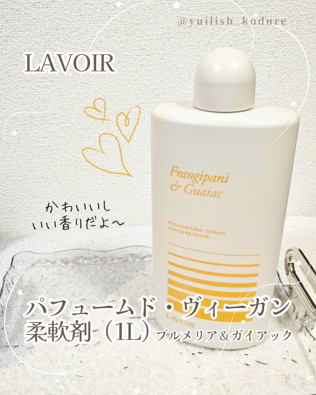 パフュームヴィーガン柔軟剤 プルメリア＆ガイアック/LAVOIR/柔軟剤を使ったクチコミ（1枚目）
