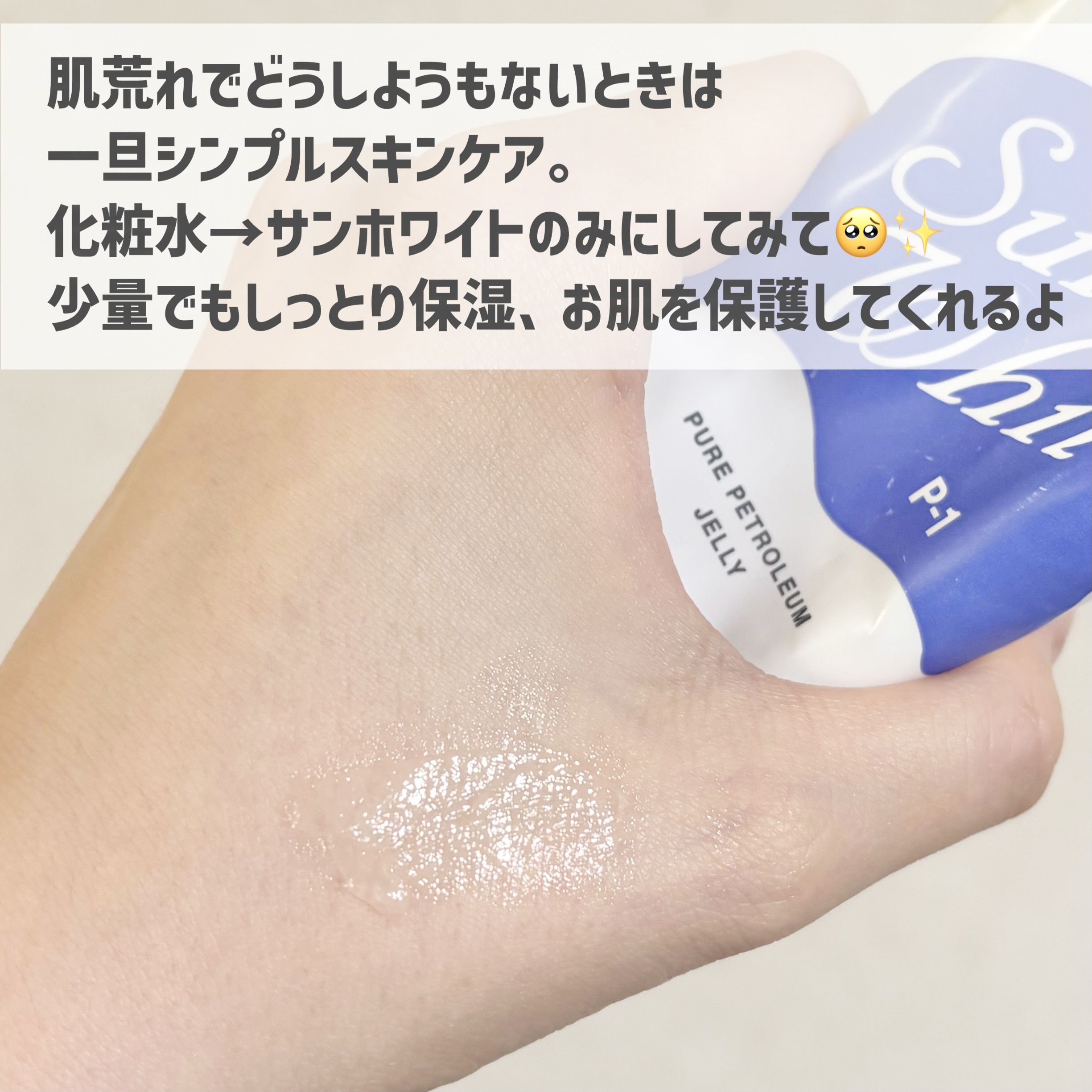 サンホワイト サンホワイトP-1のクチコミ「
どうしようもない肌荒れに！シンプルスキンケアでお肌リセット😌🌿

୨୧┈┈┈┈┈┈┈┈┈┈┈.....」（3枚目）