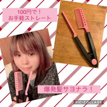 100円均一で凄いものを見つけてしまいました。。。

ストレートコーム！

これは、ドライヤーで乾かす際に、髪をコームに挟んで真っ直ぐ伸ばす、という自分でブローが簡単にできるよ！って品物なのですが…

