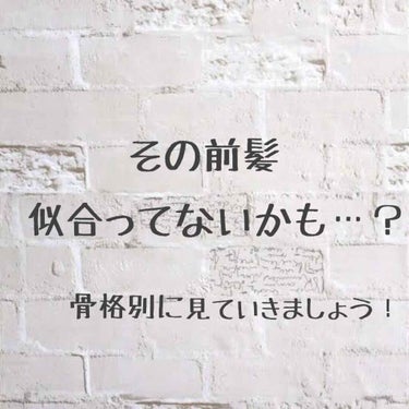 こんにちは!!みるくパンです！🤗

今回は『その前髪似合ってないかも…？』ということで、骨格別や、出したい雰囲気などもふまえながらご紹介します！

それではLet's Go!!!!➯➱➩

*☼*―――