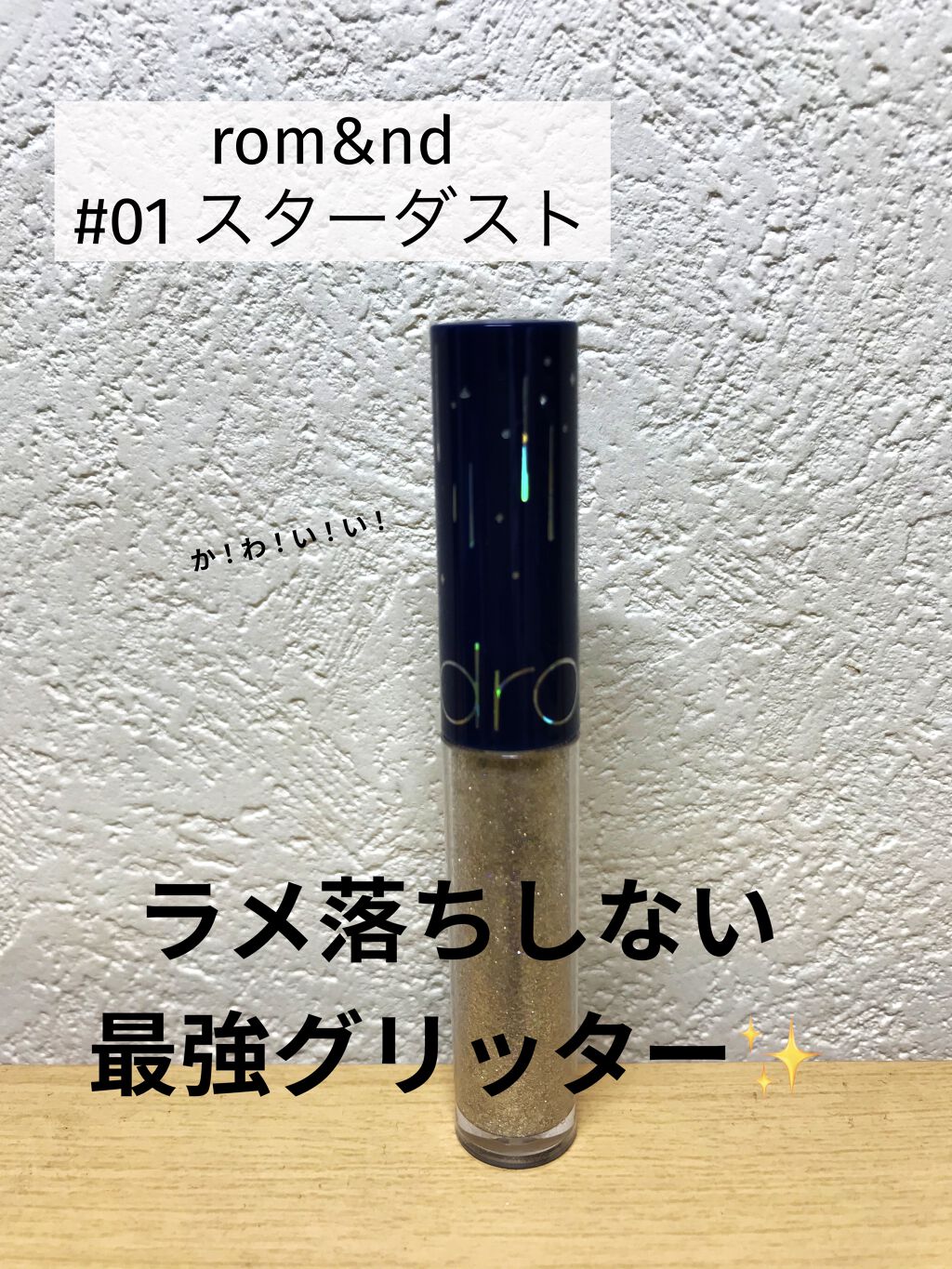 リキッド グリッター シャドウ/rom&nd/グリッターを使ったクチコミ（1枚目）