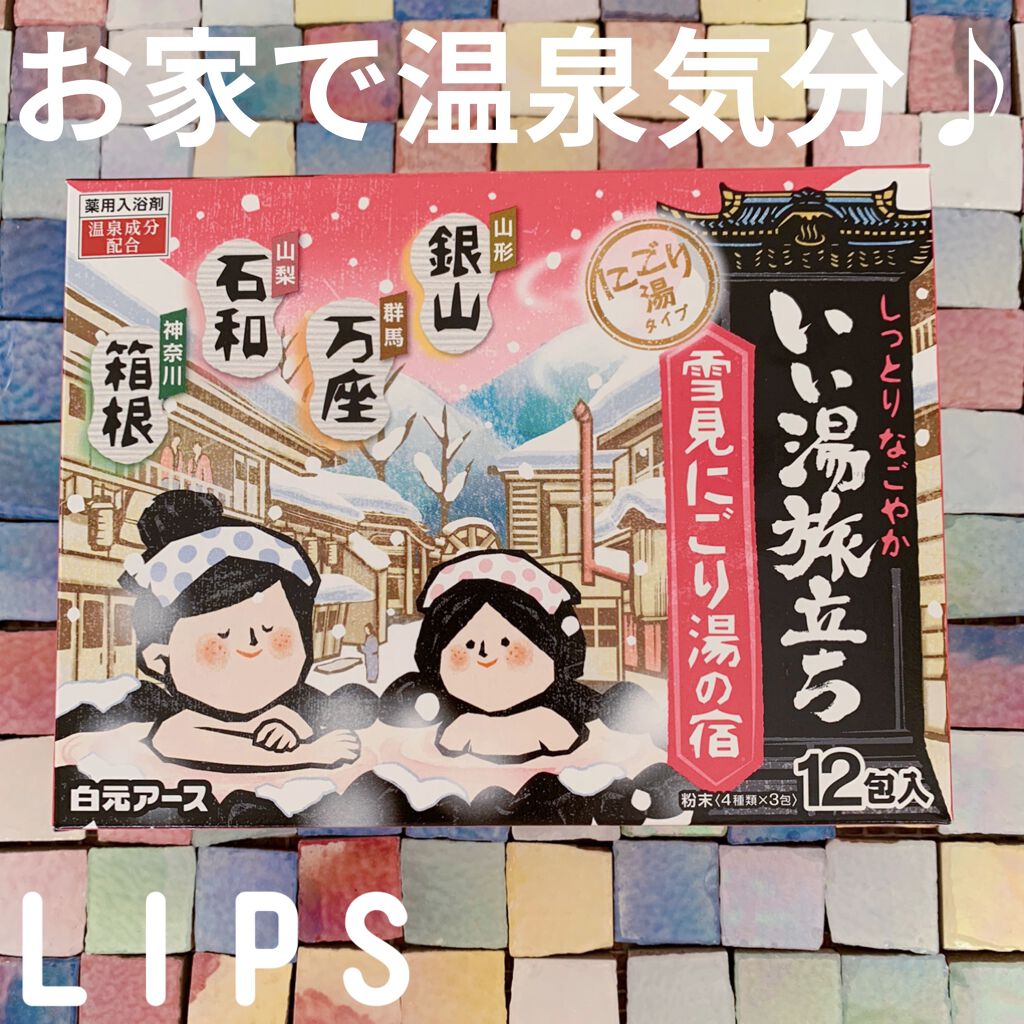 にごり湯の宿/いい湯旅立ち/無機塩系入浴剤を使ったクチコミ（1枚目）