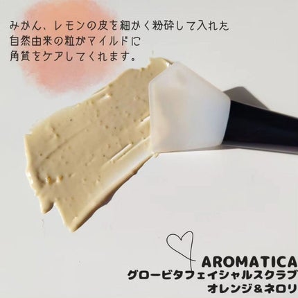 グロービタ フェイシャルスクラブ オレンジ&ネロリ/AROMATICA/スクラブ・ゴマージュを使ったクチコミ(3枚目)