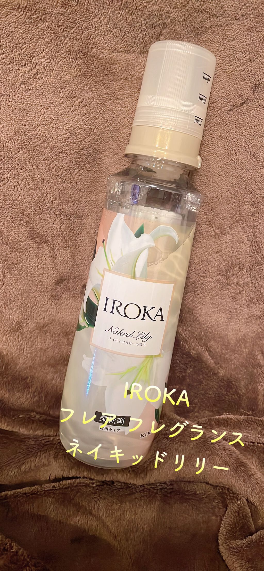 プレミアム柔軟剤 IROKA ネイキッドリリーの香り/IROKA/柔軟剤を使ったクチコミ（1枚目）