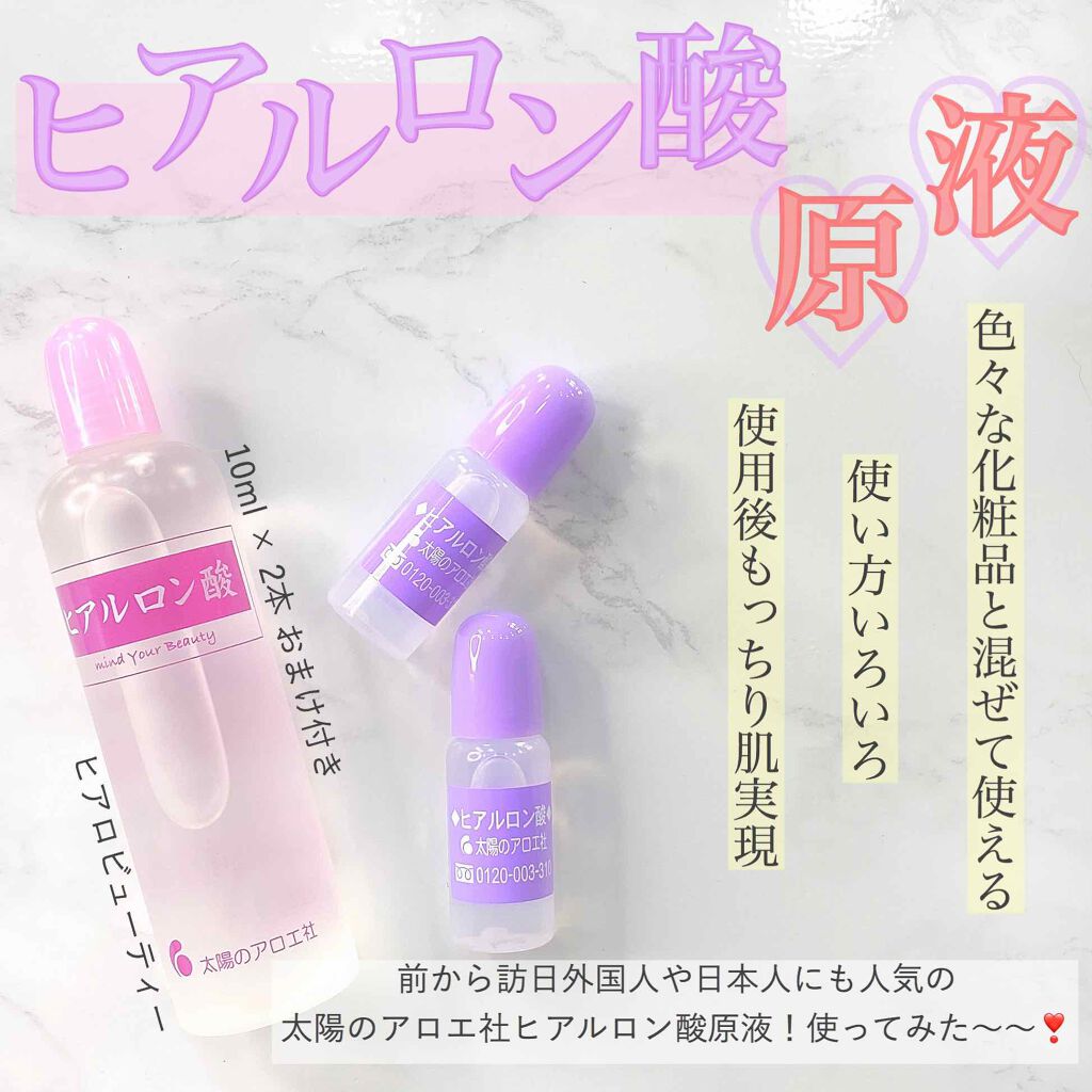 ヒアルロン酸原液/太陽のアロエ社/美容液を使ったクチコミ（1枚目）