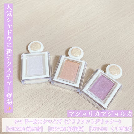 シャドーカスタマイズ (ブリリアントグリッター)/MAJOLICA MAJORCA/グリッターを使ったクチコミ(1枚目)