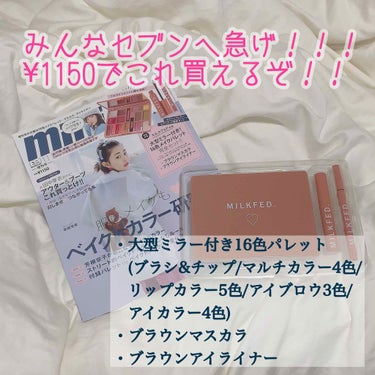 私の家の近くにあるコンビニが
セブンイレブンなんですけど
どんな雑誌あるかな〜と思って見ていると
なんかすごいの見つけてしまった、、、


16色パレットだと！？
しかもアイラインとマスカラ付きだと！？