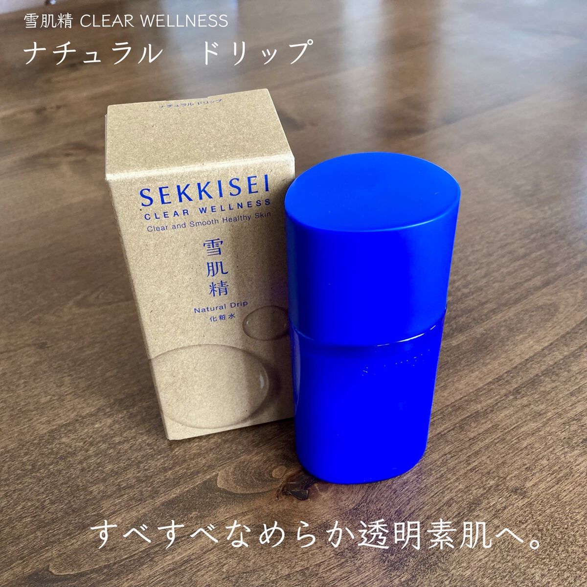 クリアウェルネス ナチュラル ドリップ/雪肌精/化粧水を使ったクチコミ（1枚目）