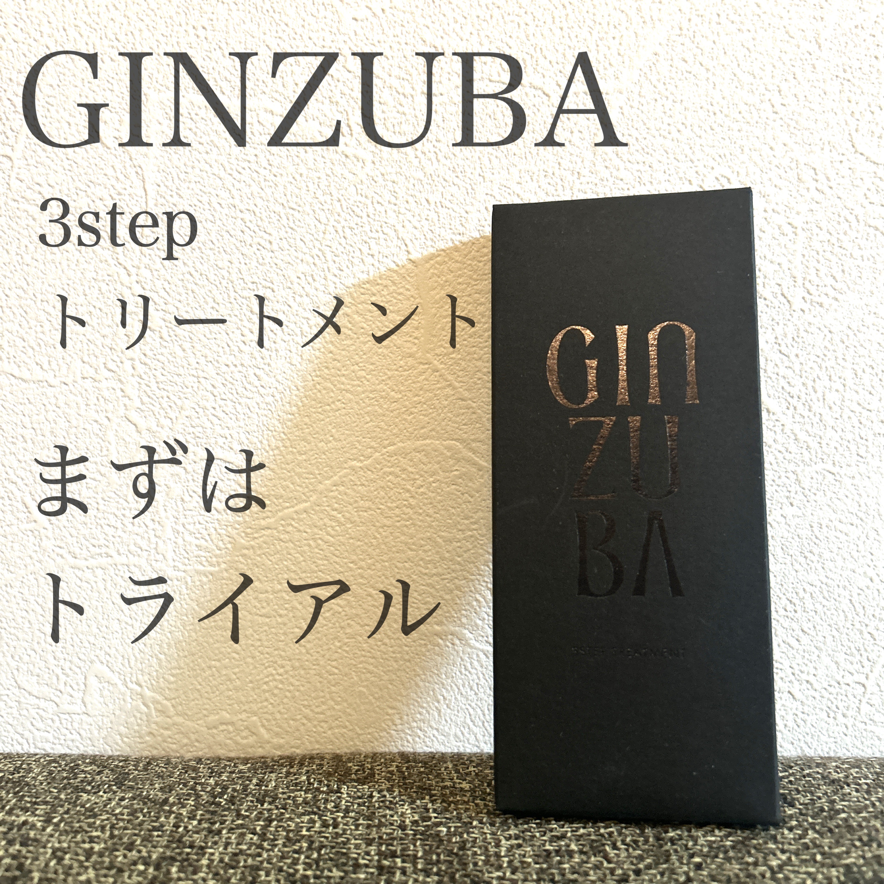 ３ステップトリートメント/GINZUBA/ヘアマスク・ヘアパックを使ったクチコミ（1枚目）