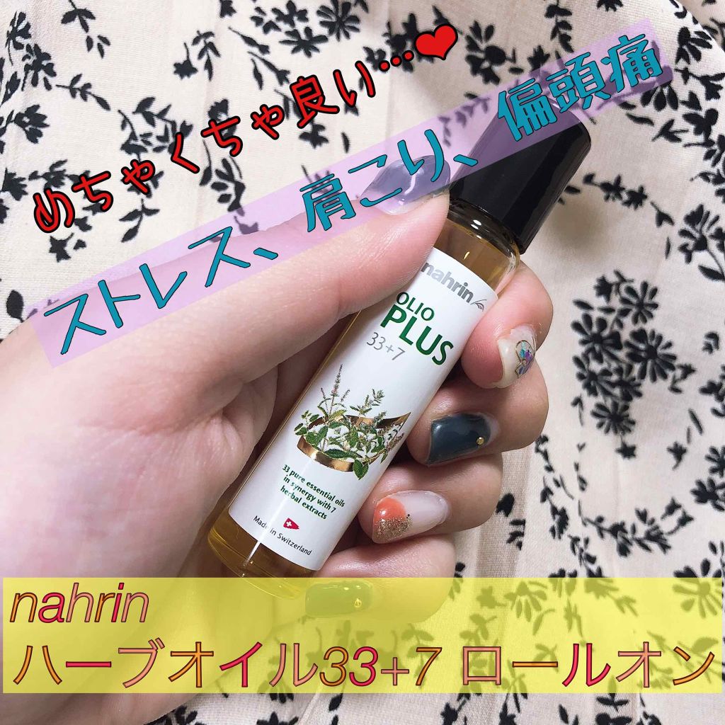 ハーブオイル33+7 ロールオン/nahrin/アロマオイルを使ったクチコミ（2枚目）